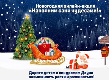 "Наполним волшебные сани новогодними подарками для особенных детей": фонд "Синдром любви" запустил онлайн-акцию в поддержку детей с синдромом Дауна