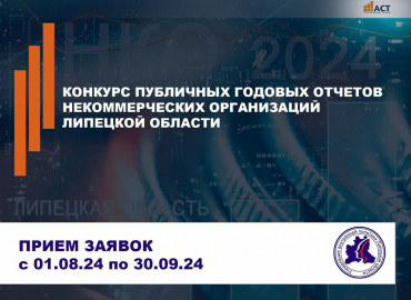 Самая лучшая «реклама» для НКО: в Липецкой области стартовал ежегодный конкурс публичных годовых отчетов