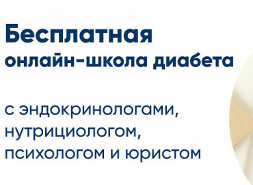 Сахар в норме: открыт набор на обучение в онлайн-школу для людей с диабетом 1 и 2 типа