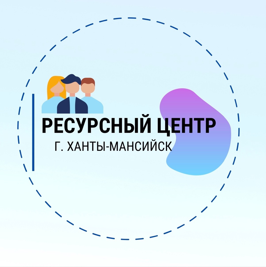 Ресурсный центр Ханты-Мансийск. ИНН МИАЦ Ханты-Мансийск.