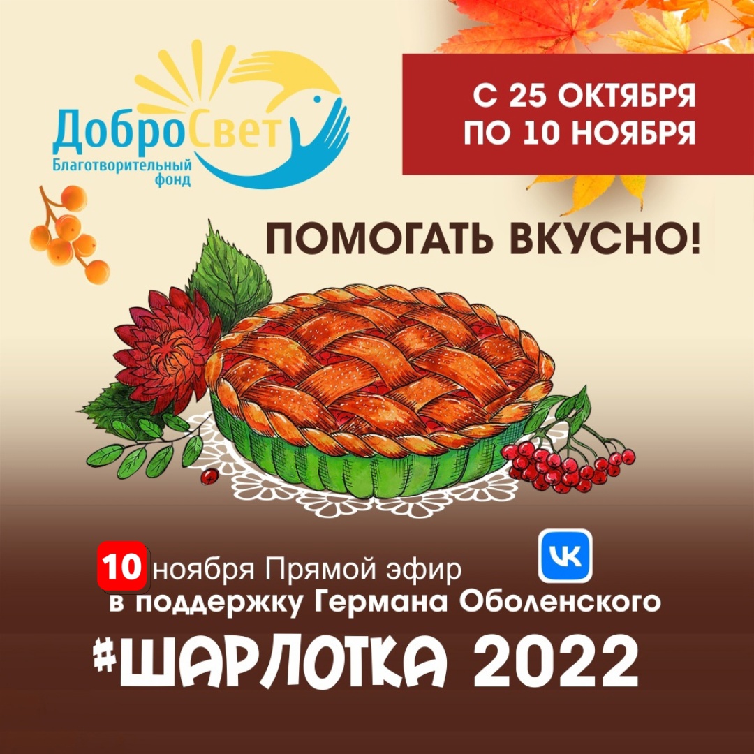 Открытые-НКО - Известные воронежцы будут в прямом эфире печь шарлотки,  чтобы помочь мальчику с опухолью головного мозга