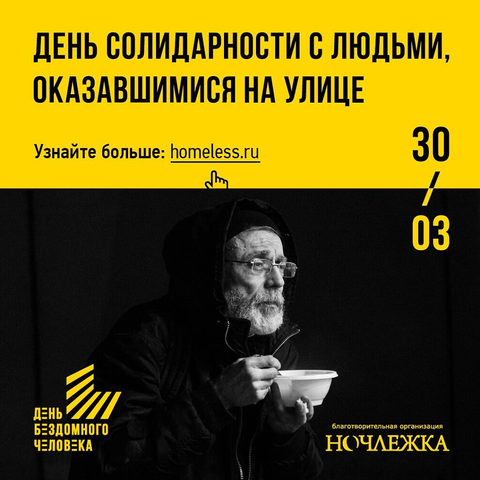 Открытые-НКО - Ко Дню бездомного человека «Ночлежка» запустила челлендж в  поддержку людей, оказавшихся на улице