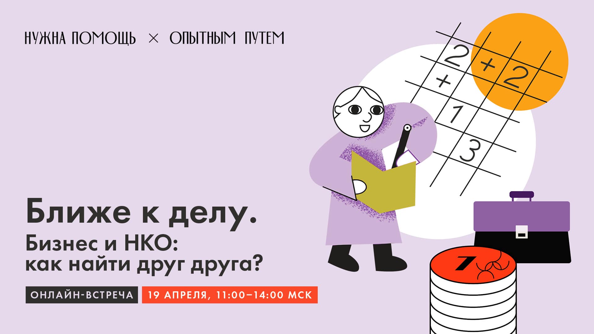 Открытые-НКО - Бизнес и НКО: как найти друг друга? Некоммерческие  организации приглашают на бесплатную онлайн-встречу