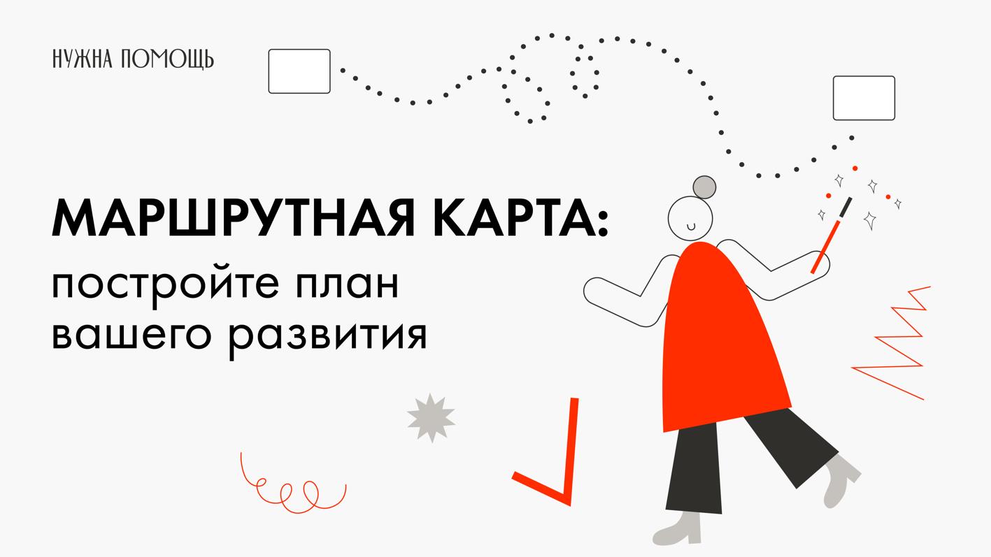 Открытые-НКО - «Маршрутная карта» поможет любой НКО бесплатно выстроить  свой собственный путь развития