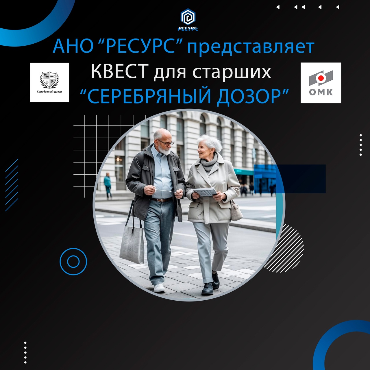 Открытые-НКО - В Ульяновске для пенсионеров проводят квест-игру «Серебряный  дозор»