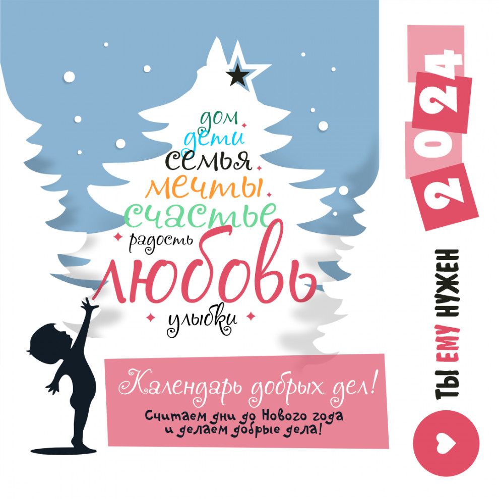 Открытые-НКО - Команда «Ты ему нужен» создала новогодний адвент-календарь,  чтобы подарить чудо детям-сиротам