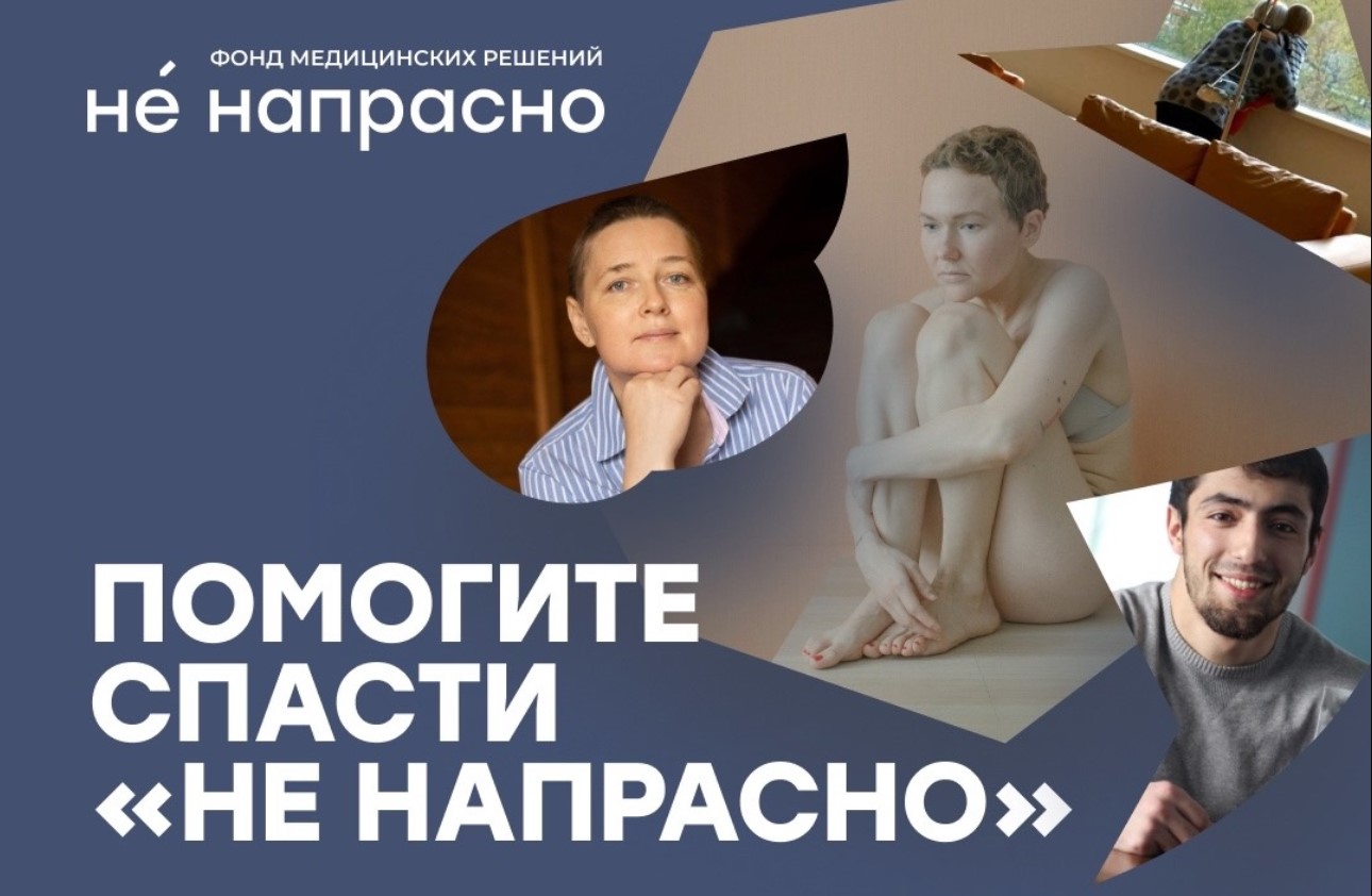 Открытые-НКО - В фонде «Не напрасно» сообщили, что могут закрыться в январе  2024 года