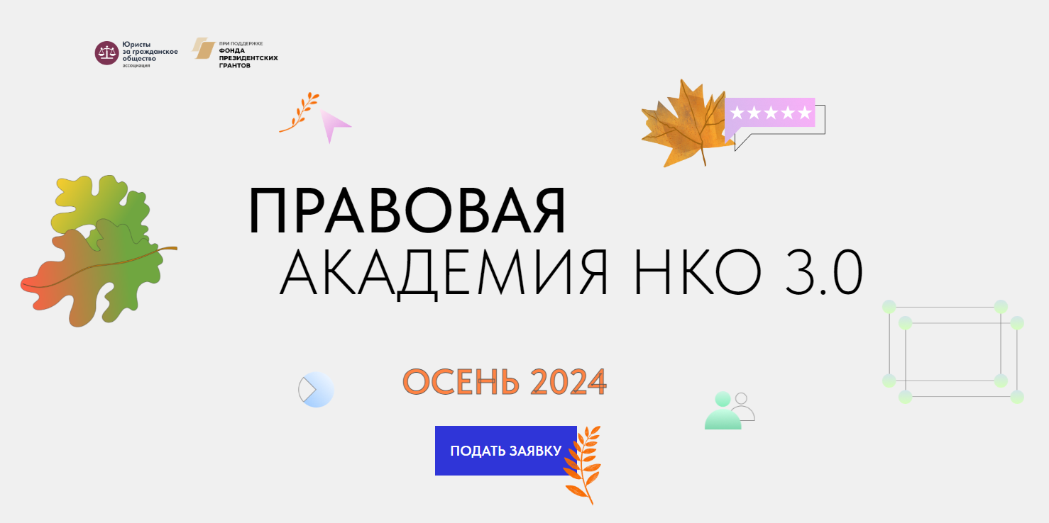 Фото: официальный сайт «Правовой академии НКО»