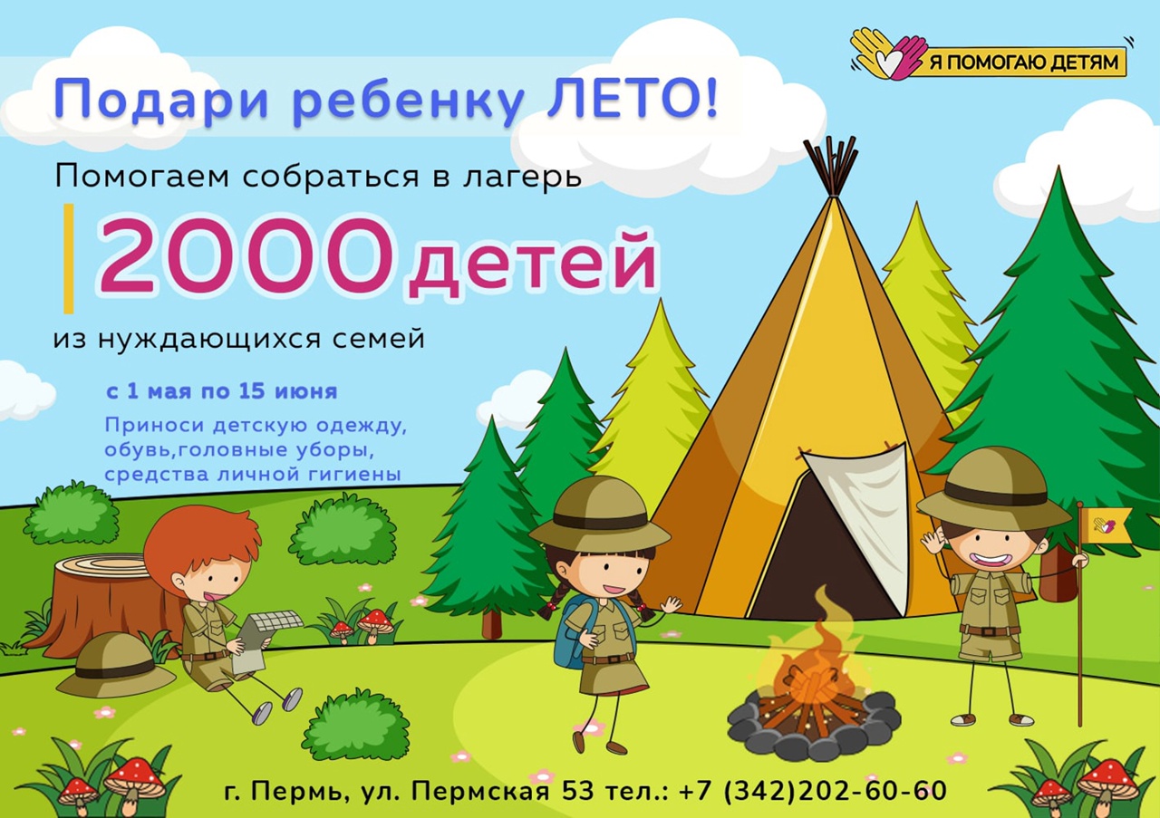 Открытые-НКО - «У них с собой только пара носков, сменное белье и зубная  щетка»: общественники из Перми помогут собрать в лагерь отдыха 2000  подростков из неблагополучных семей