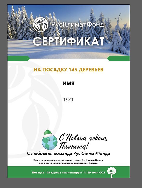 Электронный сертификат с количеством деревьев и словами благодарности от планеты. Фото: РусКлиматФонд 