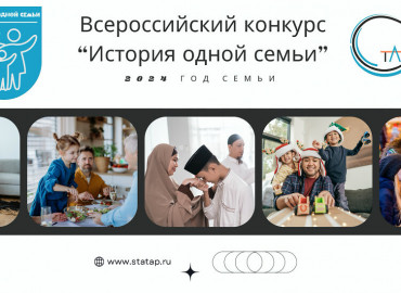 Детей и взрослых со всей России приглашают принять участие в конкурсе семейных историй