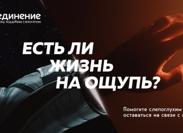 «Есть ли жизнь на ощупь?»:  фонд «Со-единение» запустил социальную рекламную кампанию в поддержку слепоглухих людей