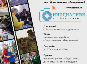 «Инициативы в объективе»: активистов НКО приглашают принять участие в фотоконкурсе