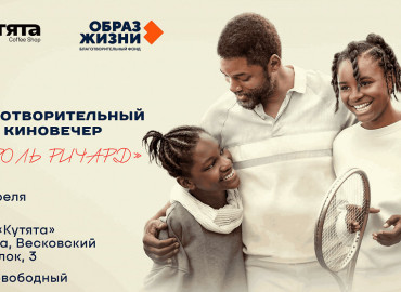 Москвичей приглашают на благотворительный кинопоказ в поддержку людей с инвалидностью