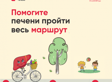 Веселая печень на велосипеде: фонд «Жизнь как чудо» запустил интерактивную игру ко Дню здоровья печени