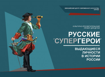 «Русские супергерои»: детям со всей страны покажут мультимедийное шоу о выдающихся исторических личностях