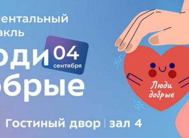 «Люди добрые»: москвичей приглашают на бесплатный показ спектакля, основанного на реальных историях НКО