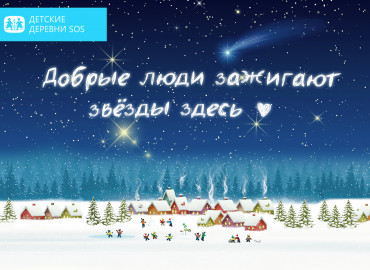 100 тысяч рублей от анонимного друга: россияне зажигают звезды на виртуальном небе в поддержку детей-сирот