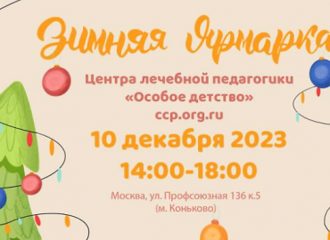 Москвичей приглашают на благотворительную ярмарку в поддержку особенных детей