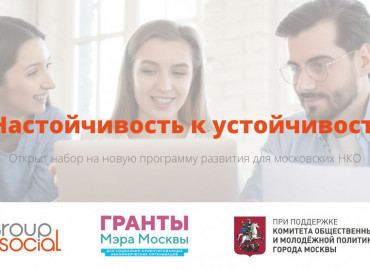 Московские НКО приглашают на новую программу развития “Настойчивость к устойчивости”