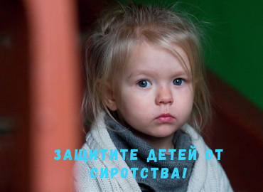 "Важно не забыть о тех, кто слабее нас и не справится сам": россияне могут поддержать детей-сирот