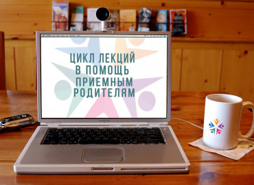 В Екатеринбурге запустили курс видеолекций в помощь приемным родителям