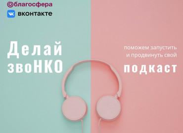 Делай звоНКО: Благосфера и ВКонтакте запускают программу поддержки подкастов некоммерческих организаций