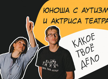 В Кирове запустили реалити-шоу с особенными детьми «Какое твое дело?»