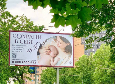 Москвичек поддержат в решении стать мамой: в столице появились информационные плакаты «Сохрани в себе человека!»