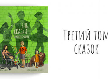 В России выйдет третья книга с историями о 30 героических поступках детей со всей страны