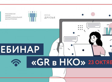 Говорить с властью на одном языке: Московская школа филантропии проведет бесплатный вебинаре «GR в НКО»