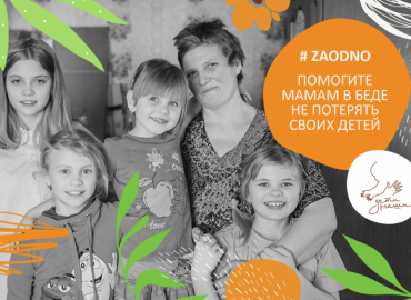 Помочь мамам в беде не потерять своих детей: смоленский фонд запустил акцию #ZAODNO