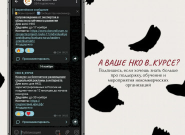 У некоммерческого сектора Приморья есть свой телеграм-канал «НКО В_КУРСЕ»