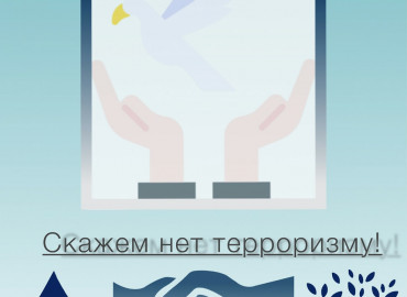 Юных авторов из России и Казахстана приглашают принять участие в международном конкурсе дизайна плакатов «Нет терроризму»