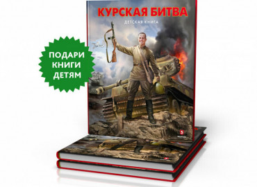 Более 200 новых книг о Курской битве подарят библиотекам Курской, Белгородской и Орловской областей по итогам голосования