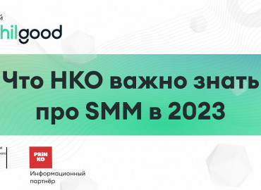 В Москве пройдет офлайн-встреча «Что НКО важно знать про SMM в 2023 году»