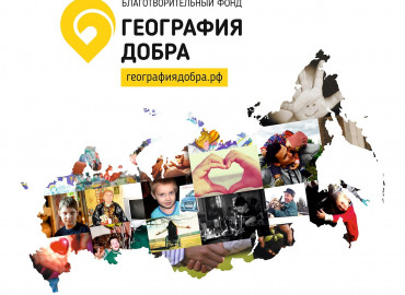 Фонд помощи «География Добра» станет участником всероссийской благотворительной акции лаборатории Гемотест