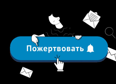 Исследование: более 1,1 млрд рублей пожертвовали россияне на онлайн-платформах в 2022 году