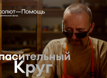 Фонд «Абсолют-Помощь» снял корокометражный фильм про незрячего мастера керамической мастерской из Москвы