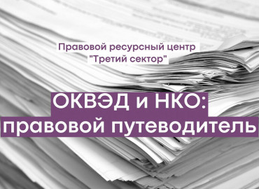 ОКВЭД для НКО: опубликован новый правовой путеводитель от команды юристов из Свердловской области