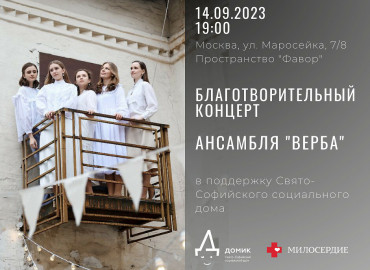 В Москве состоится благотворительный концерт музыкального ансамбля "Верба" в поддержку особых детей-сирот