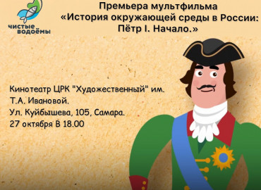 Самарцев приглашают на премьерный показ мультфильма об истории охраны окружающей среды во времена Петра I