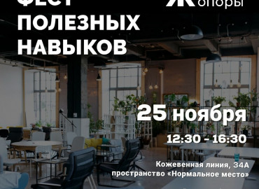 Жителей и гостей Петербурга приглашают на Фест полезных навыков, необходимых жителю мегаполиса