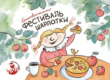 Фонд «Детские сердца» приглашает россиян испечь виртуальную шарлотку для четырехмесячной малышки с тяжелым пороком сердца