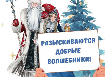 Разыскиваются добрые волшебники: в Тольятти ищут Дедушек Морозов, Снегурочек и кондитеров, чтобы провести утренники для детей-инвалидов