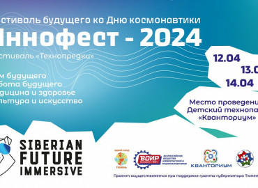 На фестивале будущего «Иннофест 2024» в Тюмени представят инновационные разработки и технологии