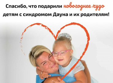 Россияне и представители бизнеса перечислили более 1 млн 400 тысяч рублей на оплату занятий детям с синдромом Дауна