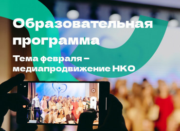 Продвижение НКО в СМИ: в феврале медиаэксперты организуют бесплатные вебинары для регионов и мастер-классы для общественников из Москвы