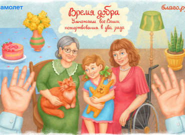 Время добра: 1 марта на Благо.ру все пожертвования в пользу фондов, помогающих женщинам, будут удвоены