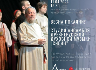 В Москве состоится благотворительный концерт ансамбля древнерусской духовной музыки в поддержку особых детей-сирот